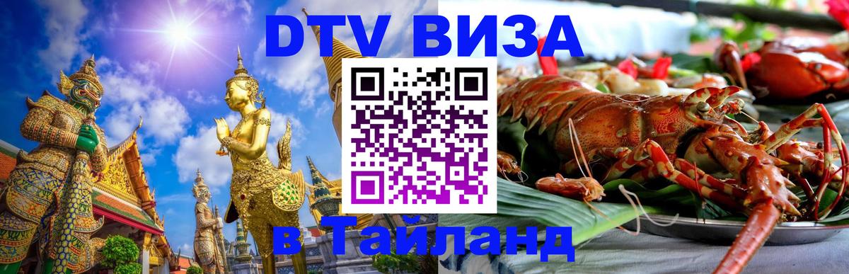 Destination Thailand Visa (DTV виза) 