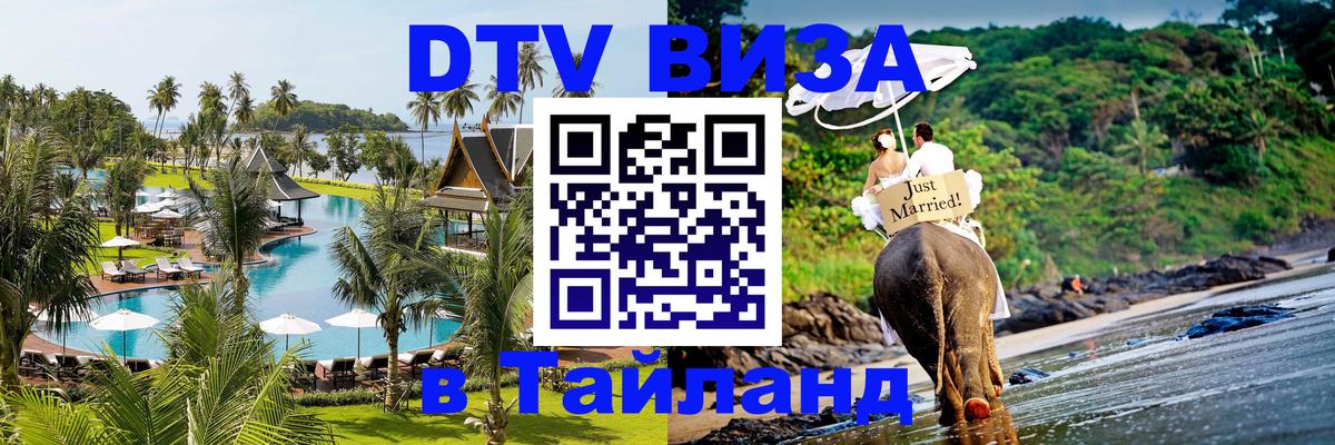Купить DTV визу в Таиланд 